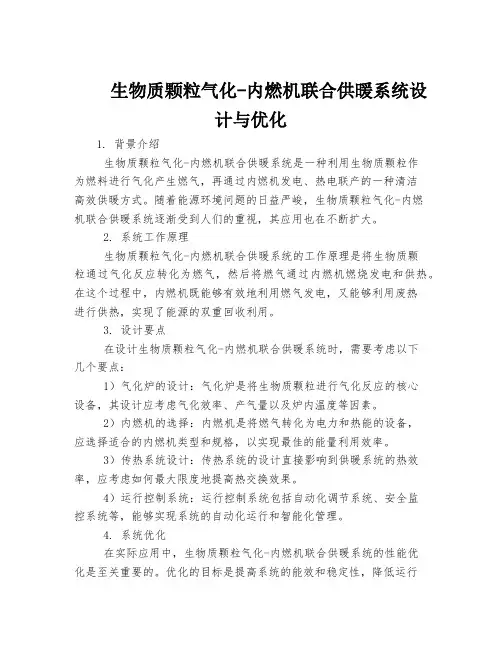 生物质颗粒气化-内燃机联合供暖系统设计与优化