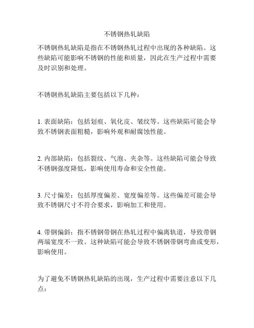 不锈钢热轧缺陷