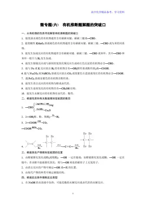 高中化学新教材同步选择性必修第三册 第3章 微专题(六) 有机推断题解题的突破口