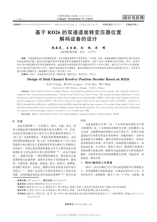 基于RD26的双通道旋转变压器位置解码设备的设计