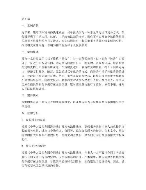 买单报关法律纠纷案例(3篇)