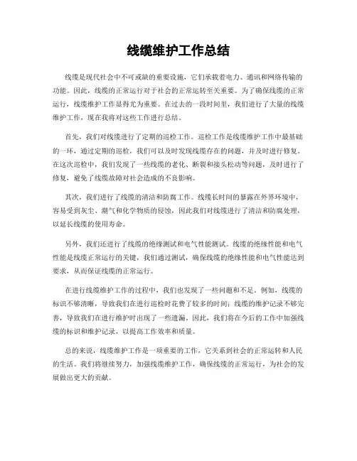 线缆维护工作总结