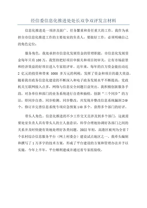 经信委信息化推进处处长双争双评发言材料