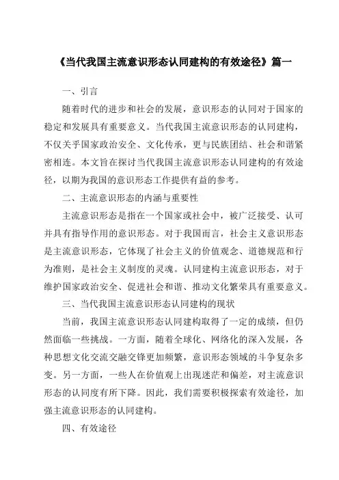 《2024年当代我国主流意识形态认同建构的有效途径》范文
