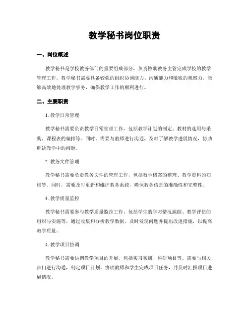 教学秘书岗位职责