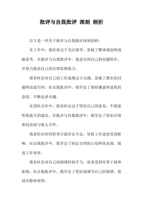 批评与自我批评 深刻 剖析