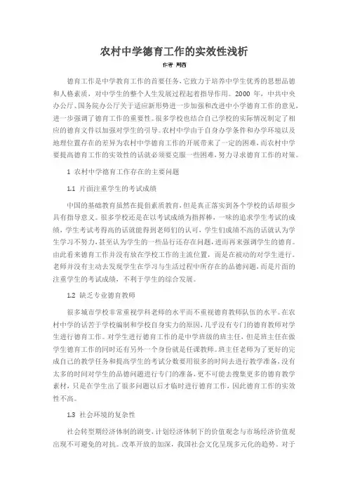 农村中学德育工作的实效性浅析