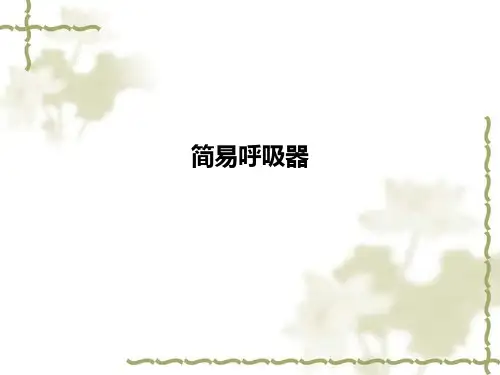 简易呼吸器PPT课件