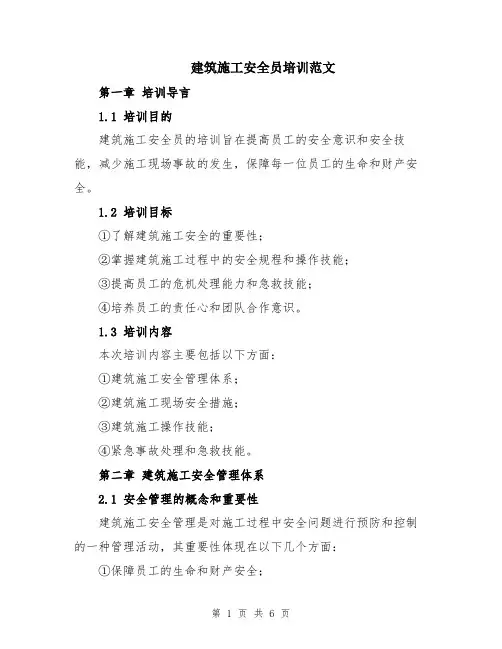 建筑施工安全员培训范文