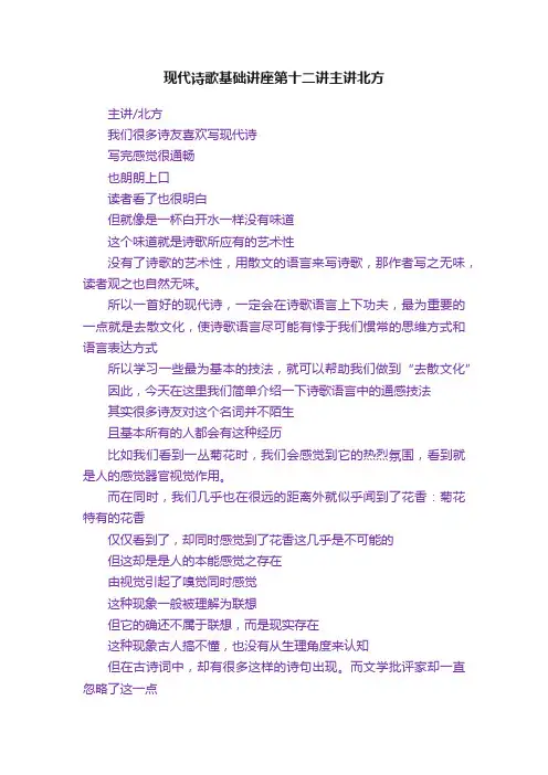 现代诗歌基础讲座第十二讲主讲北方