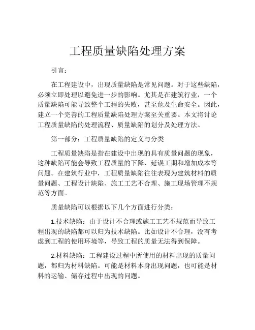 工程质量缺陷处理方案
