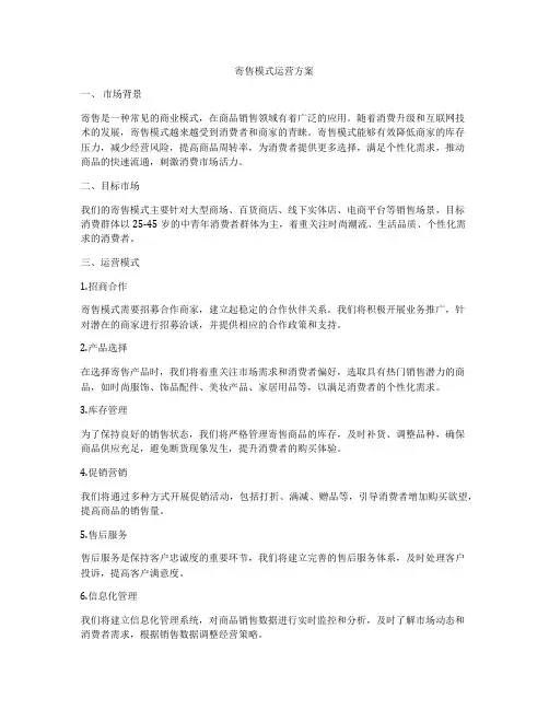 寄售模式运营方案