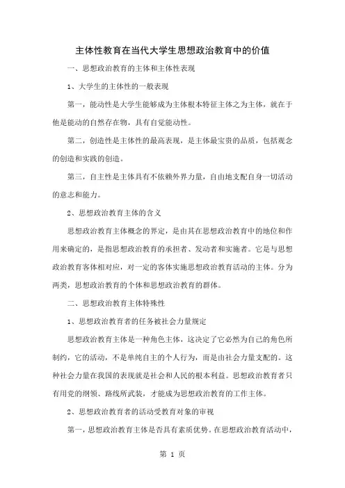 主体性教育在当代大学生思想政治教育中的价值共5页