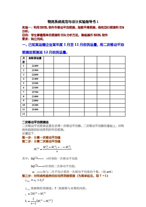 物流系统规划与设计实验指导书1—利用Excel预测物流需求