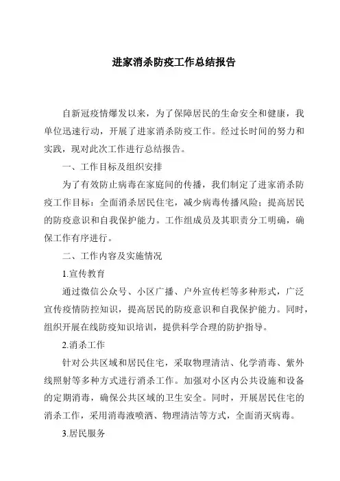 进家消杀防疫工作总结报告