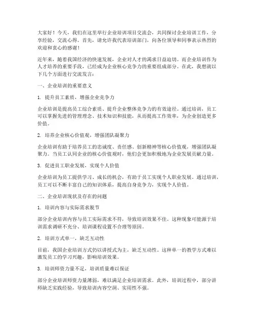 企业培训项目交流会发言稿