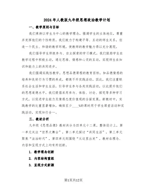 2024年人教版九年级思想政治教学计划（6篇）