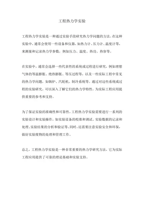 工程热力学实验 