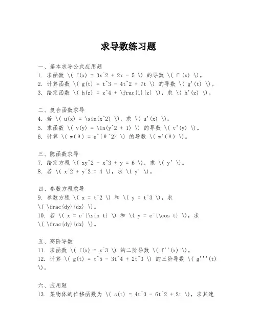 求导数练习题