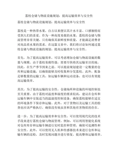 荔枝仓储与物流设施规划：提高运输效率与安全性