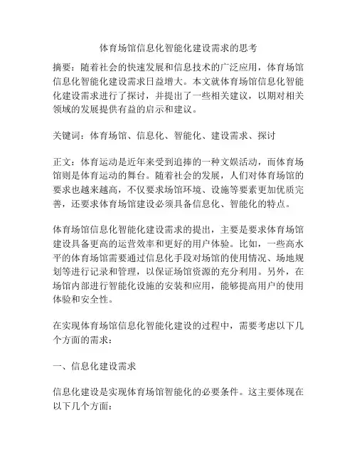 体育场馆信息化智能化建设需求的思考