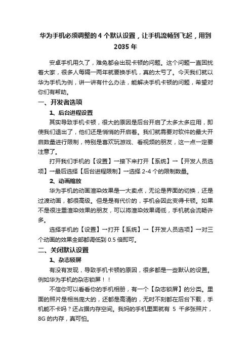 华为手机必须调整的4个默认设置，让手机流畅到飞起，用到2035年