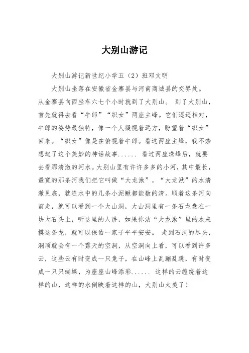 小学五年级作文：大别山游记