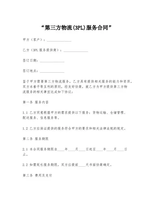 “第三方物流(3PL)服务合同”