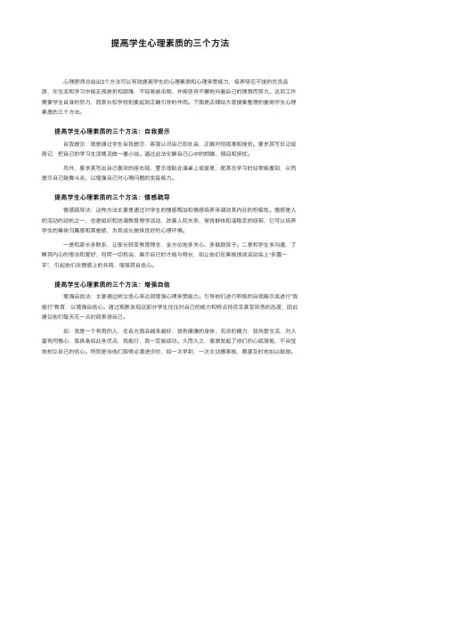 提高学生心理素质的三个方法