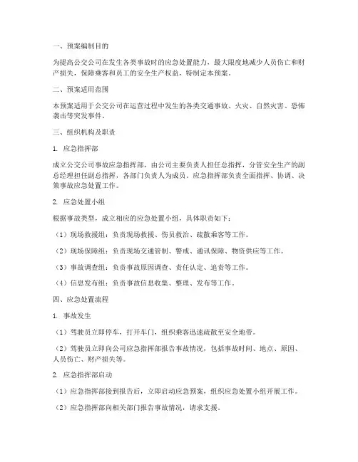 公交公司事故应急处理预案