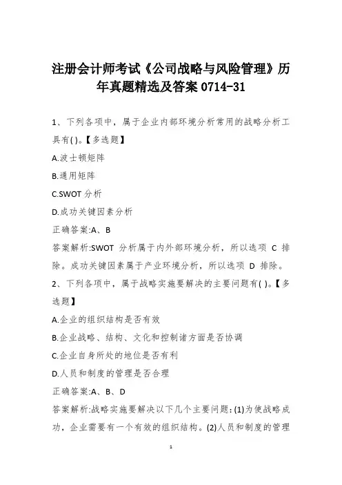 注册会计师考试《公司战略与风险管理》历年真题精选及答案0714-31