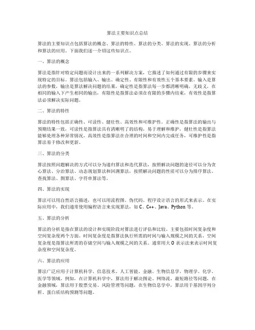 算法主要知识点总结