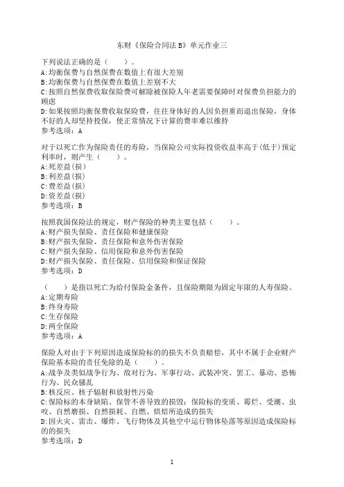 东北财经大学《保险合同法B》单元作业三-02