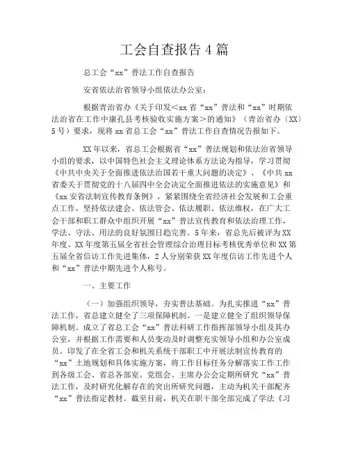 工会自查报告4篇