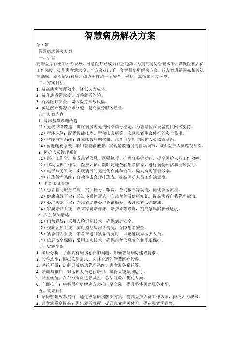智慧病房解决方案