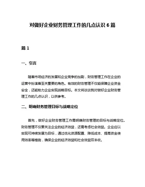 对做好企业财务管理工作的几点认识6篇