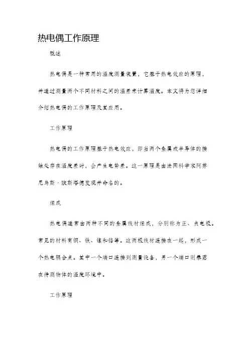 热电偶工作原理