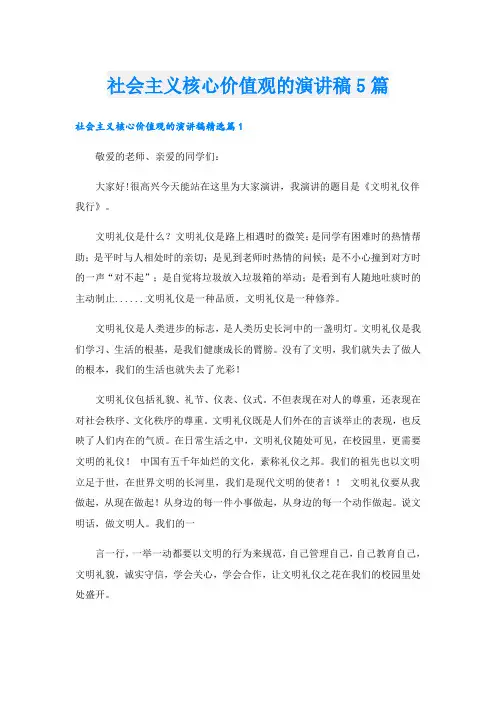社会主义核心价值观的演讲稿5篇