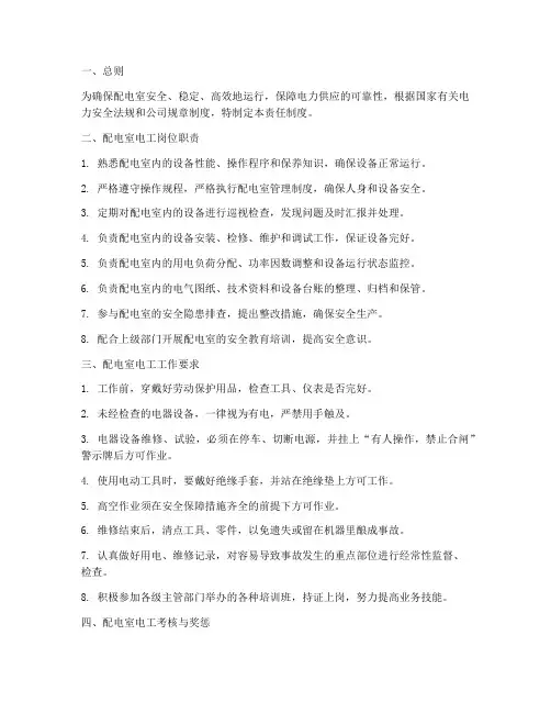 配电室电工责任制度范本
