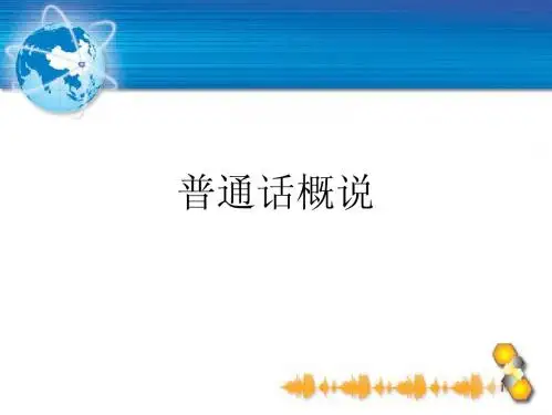 普通话概说