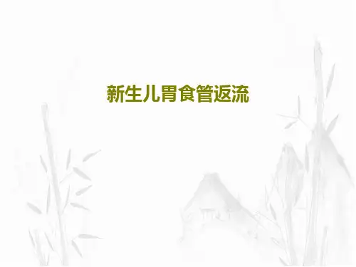 新生儿胃食管返流26页PPT