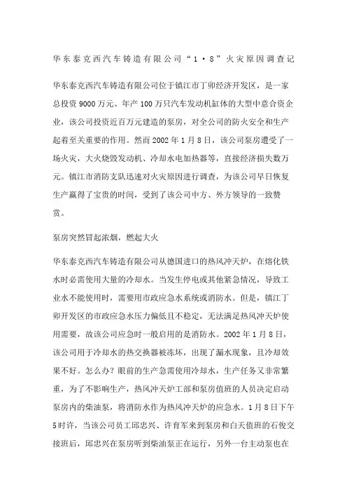 华东泰克西汽车铸造有限公司“1·8”火灾原因调查记