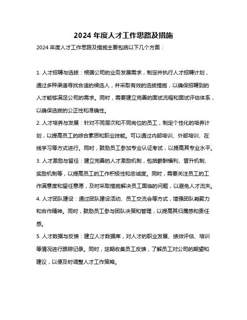 2024年度人才工作思路及措施
