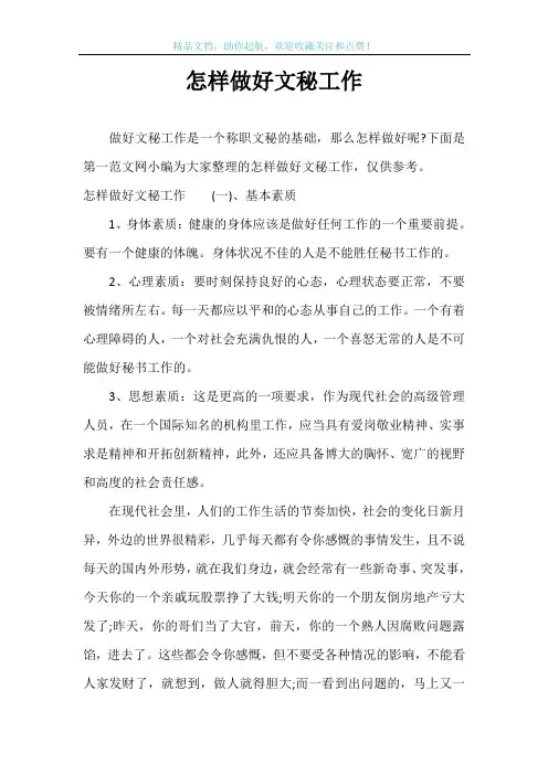 怎样做好文秘工作