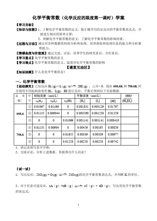 化学平衡常数(化学反应的限度第一课时)学案