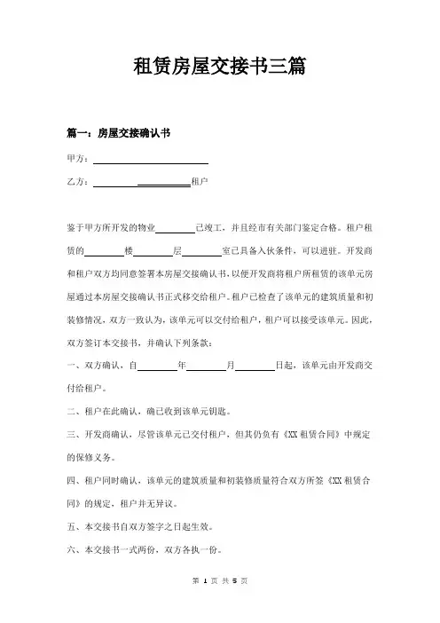 租赁房屋交接书三篇