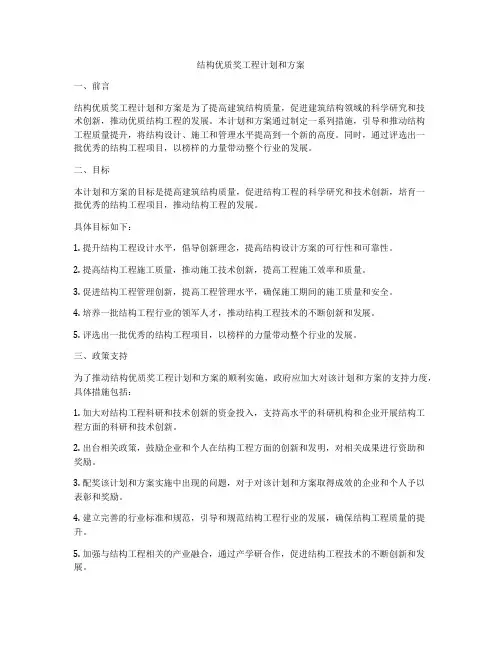 结构优质奖工程计划和方案