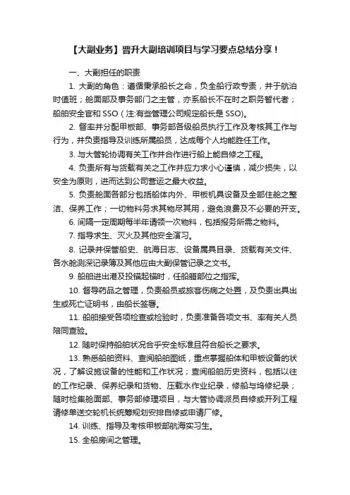 【大副业务】晋升大副培训项目与学习要点总结分享！