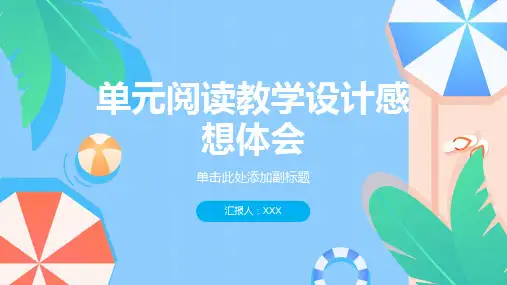 单元阅读教学设计感想体会