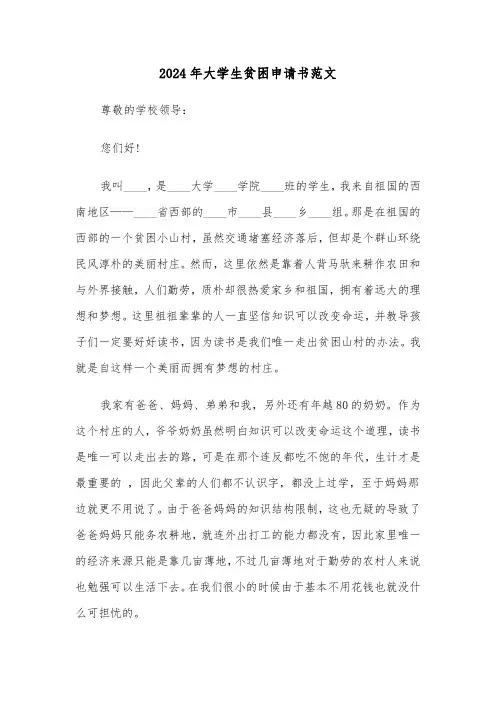 2024年大学生贫困申请书范文（4篇）